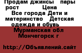 Продам джинсы 3 пары рост 146-152 › Цена ­ 500 - Все города Дети и материнство » Детская одежда и обувь   . Мурманская обл.,Мончегорск г.